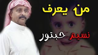 نسيم حبتور يشبه اخوانه ومليون ريال سعودي لمن يدلي بمعلومات عن نسيم حبتور