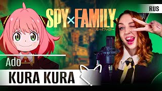 ADO— Kura Kura [ Семья шпиона『SPY×FAMILY』Season 2  | FULL] русский кавер от Tanri