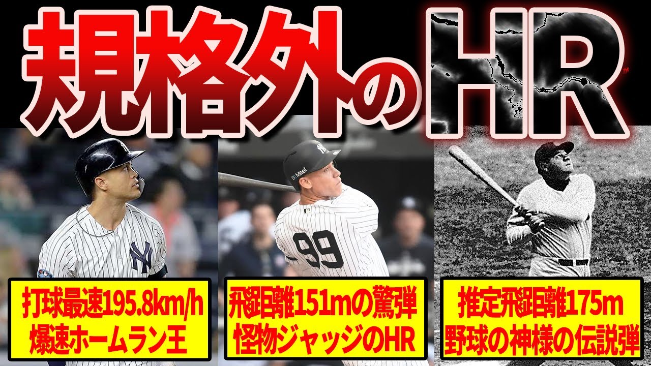 【驚愕】メジャーリーグの歴代規格外ホームランがヤバすぎる