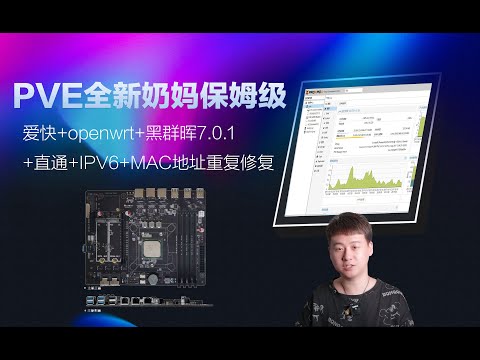 PVE全新奶妈保姆级+爱快+openwrt+黑群晖7.0.1 +直通+IPV6+MAC地址重复修复