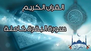 الشيخ ابو بكر الشاطري / سورة البقرة 2