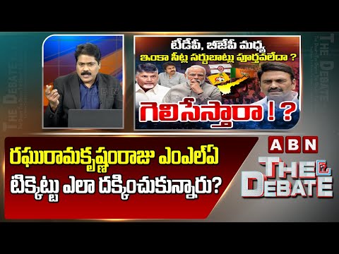 ABN Venkata Krishna Analysis: రఘురామకృష్ణంరాజు ఎంఎల్ఏ టిక్కెట్టు ఎలా దక్కించుకున్నారు? | ABN Telugu - ABNTELUGUTV