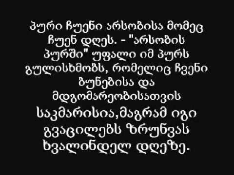 \"მამაო ჩუენოს\" განმარტება