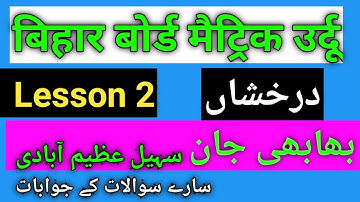 Bihar Board Urdu Class 10 lesson 2 || افسانہ بھابھی جان سہیل عظیم آبادی