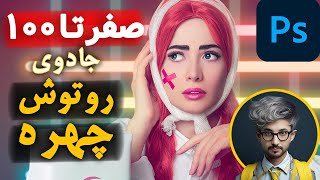 آموزش حرفه ای صفر تا صد روتوش چهره با فتوشاپ