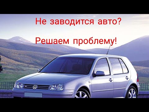 Не заводится авто? Не крутит стартер? Решаем проблему за пять минут!