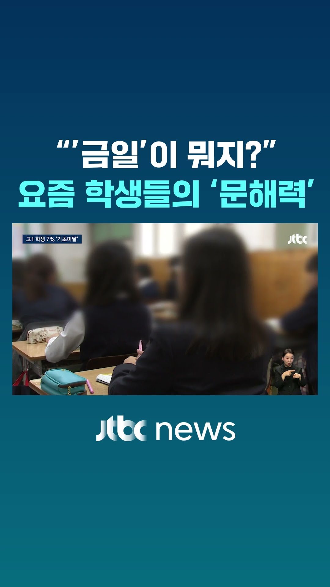 '금일' '심심한'이 뭐지?…학년 올라갈수록 더 많았다 #JTBC #Shorts