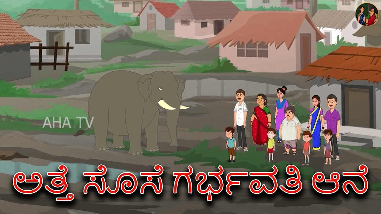 ಅತ್ತೆ ಸೊಸೆ ಗರ್ಭವತಿ ಆನೆ | Athe Sose Garbhavati Aane | ಕನ್ನಡ ಕಥೆಗಳು | kannada stories | moral stories