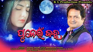 Punei Janha || Sourav Nayak || Subhrajit Lenka || Romantic Song || K L Production