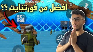 فورتنايت الجوال على جوال نوكيا!(فورتنايت التقليدية)  1v1Battle