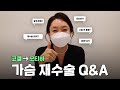 코젤에서 모티바로 가슴 재수술 Q&amp;A! (절개 방법, 수술 후 통증, 회복기간)