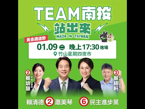 【直播中】美德站出來！ TEAM TAIWAN 挺南投！黃金週造勢！