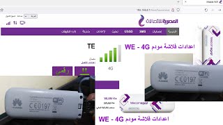 أفضل ضبط أعدادات فلاشة WE - 4G / شرح عمل ريست ضبط المصنع