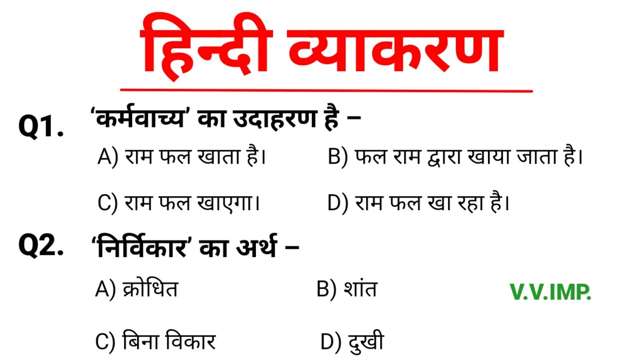 सामान्य हिन्दी | Samanya Hindi | परीक्षा में पूछे जाने वाले प्रश्न | हिन्दी व्याकरण