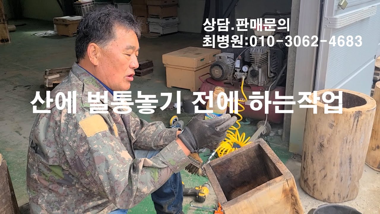 산에 벌통놓기 전에 하는작업