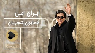 Video thumbnail of "Homayoun Shajarian - Irane Man (همایون شجریان - ایران من)"