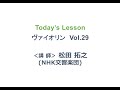トヨタ楽器の友だち ONLINEレッスン ヴァイオリン Vol 29 / TOYOTA Online Musical Instrument Lessons Violin Vol 29