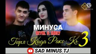 минусаи sаdly ft reykl гиря када ракс кь 3 👍👍sаd minus production