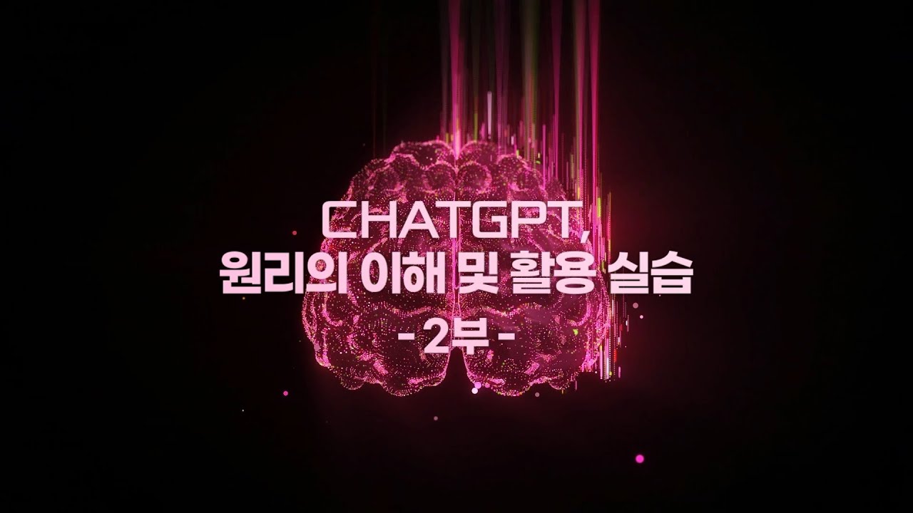 [연암공대 평생교육특강] ChatGPT, 원리의 이해 및 활용 실습 2부ㅣ다파다 오승환 대표