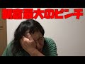 人生で最大のピンチ