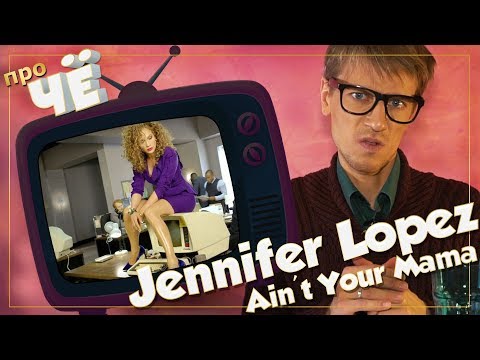 Мамашка? Jennifer Lopez - Ain\'t Your Mama: Перевод и разбор песни