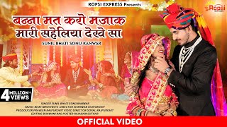 बन्नासा मत करो मज़ाक मारी सहेलिया देखे//sunil Bhati sonu kanwar new vivah song 2023