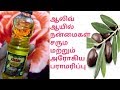 secrets of olive oil and how to use olive oil in tamil review| Best branded olive oil