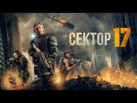 Сектор 17 / Фантастика / Боевик / HD