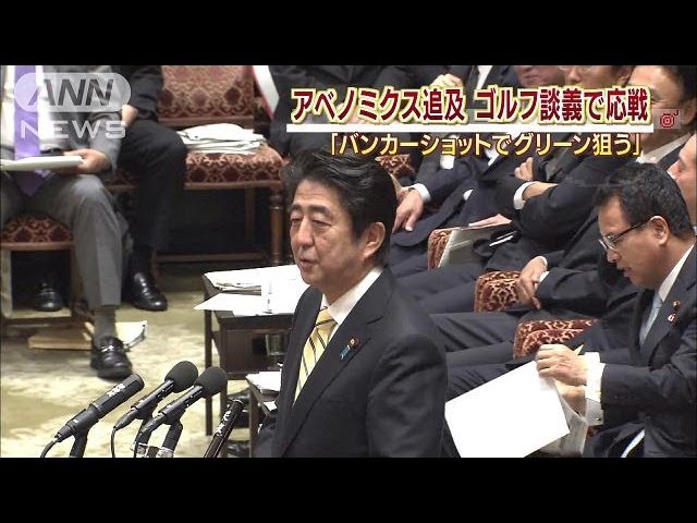 グリーン乗らなきゃ」安倍総理、ゴルフに例え応戦（13/10/21） - YouTube