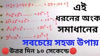 স্বাভাবিক ক্রমিক সংখ্যার যোগফল নির্ণয় পদ্ধতি | ধারাবাহিক সংখ্যার যোগফল | sum of natural numbers