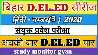 Bihar Deled test series hindi || बिहार डीएलएड टेस्ट सीरीज Hindi || study monitor gyan