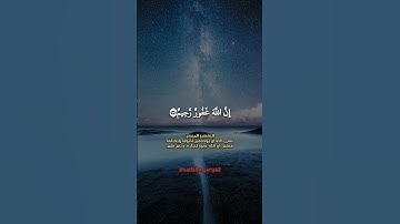 إن الله غفور رحيم ❤️ #سورة_التوبة #ماهر_المعيقلي #تلاوة_خاشعة #الجزائر #صوت_جميل #قرآن_كريم #دعم