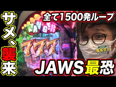 新台のサメ、襲来。最恐のオール1500発ループ【P JAWS3 SHARK PANIC～深淵～】日直島田の優等生台み〜つけた♪