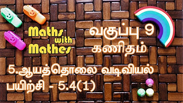 9th Maths 5.ஆயத்தொலை வடிவியல் -Coordinate Geometry(New Book)  Exercise 5.4 Sum 1 in Tamil