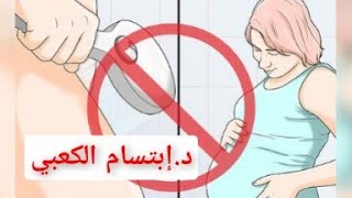 الدوش المهبلي | كيفية تنظيف المهبل ||د.إبتسام الكعبي | الإمارات