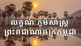 លក្ខណៈភូមិសាស្ត្រនៃព្រះរាជាណាចក្រកម្ពុជា | Cambodia Kingdom of Wonder