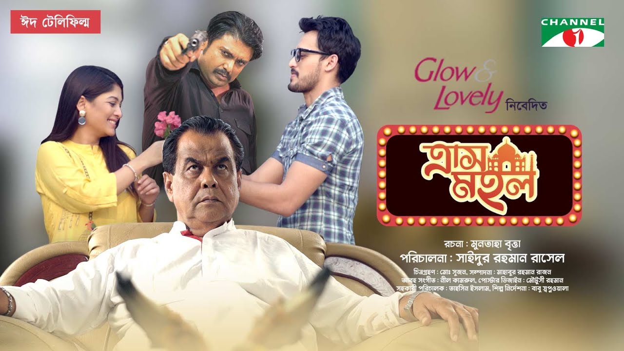ত্রাশ মহল | Trash Mohol | Eid Telefilm 2021 | Irfan Sajjad | Sarika Sabrin | Sohel Khan | Channel i