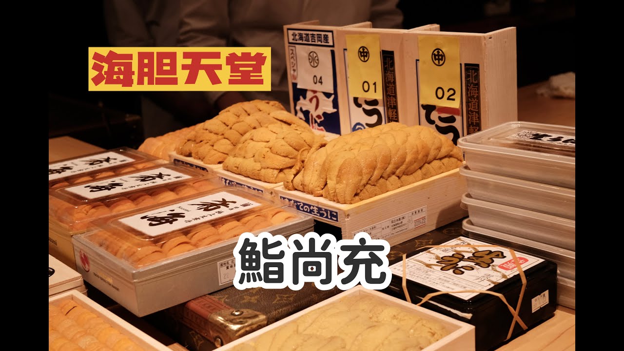 日本美食 | 寿司 | 顶级海胆齐聚在此：鮨尚充