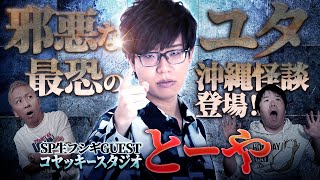 【SP生フシギ】SPゲストとーや登場‼️都市伝説界の最終兵器とがっぷり四つ❗️🔥【ナナフシギ】【怖い話】【コヤッキースタジオ】