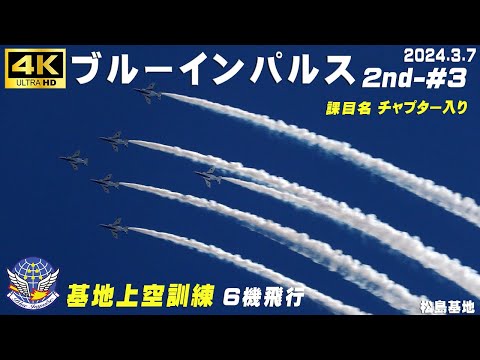 4K ブルーインパルス 2024.3.7 2nd-#3 課目名＆チャプター入り 1