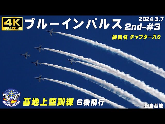 ブルーインパルス ブルー・インパルス 通常 3枚 4K ブルーインパルス 2024.3.7 2nd-#3 課目名&チャプター入り 1