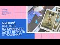 "БЫВШИЙ. СКУЧАЕТ? ВСПОМИНАЕТ? ХОЧЕТ ВЕРНУТЬ ОТНОШЕНИЯ?" общее онлайн гадание на таро Гадание онлайн.