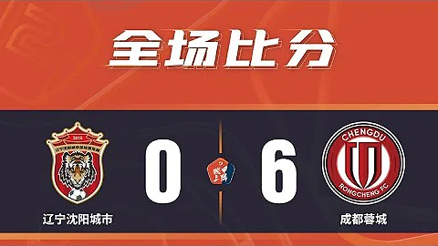 2021中甲联赛第12轮:刘若钒双响莱昂纳多一射三传 成都蓉城6-0辽宁沈阳城市 - 天天要闻