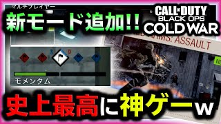 【神ゲー】待望の新モードが激アツ過ぎるｗｗｗ史上最高の神ゲーきたああ！！！【CoD:BOCW】