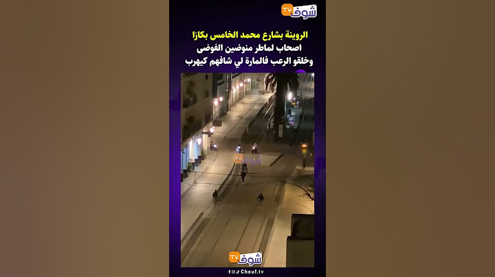 الروينة بشارع محمد الخامس بكازا  اصحاب لماطر منوضين الفوضى وخلقو الرعب فالمارة لي شافهم كيهرب