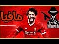 مهارات | محمد صلاح | على اغنية مافيا - انا مافيا - mohamed ramadan - mafia ) music video)