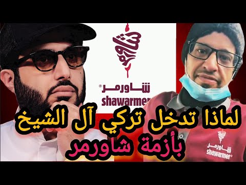 أزمة شاورمر السعودية تصل لتركي آل الشيخ