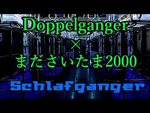 Doppelgangerとまださいたま2000を合わせてみた！【Schlafganger】