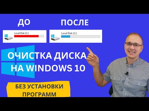 Очистка диска С на Windows 10. Без установки дополнительных программ @Elena_lavidaloca