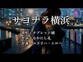 サヨナラ横浜 タブレット純さんの歌唱です